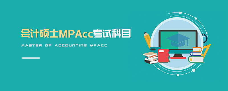 会计硕士MPAcc考试科目