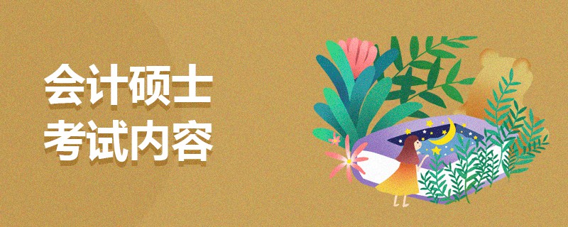 会计硕士考试内容