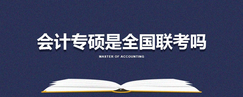 会计专硕是全国联考吗