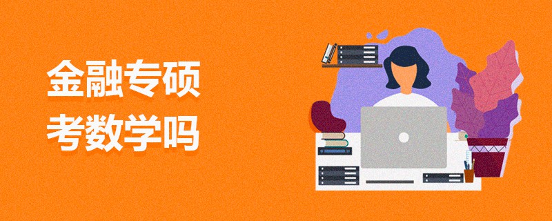 金融专硕考数学吗
