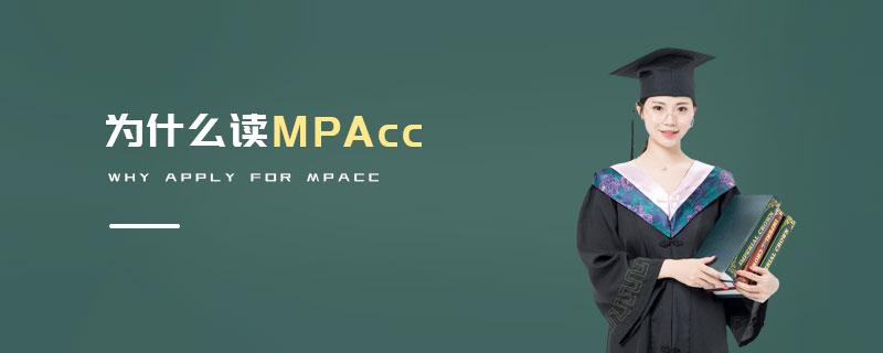 为什么读MPAcc