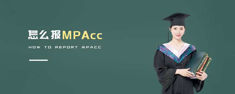 怎么报MPAcc