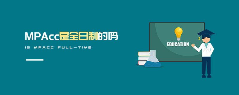 MPAcc是全日制的吗
