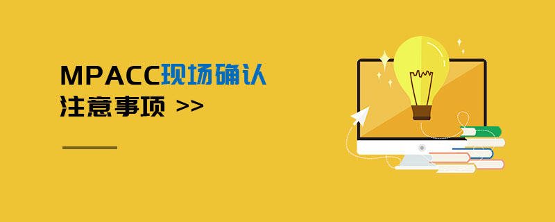MPAcc现场确认注意事项