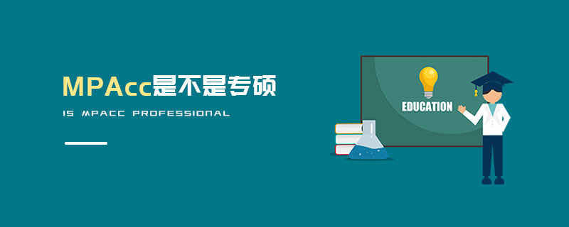 MPAcc是不是专硕