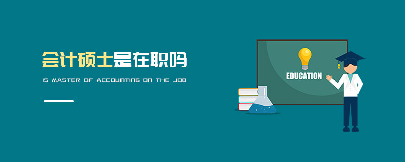 会计硕士是在职吗