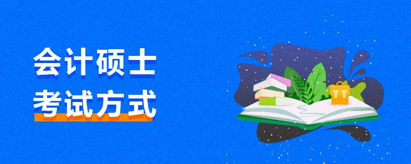 会计硕士考试方式