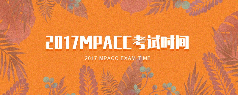 2017MPAcc考试时间