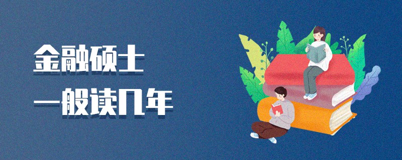 金融硕士一般读几年