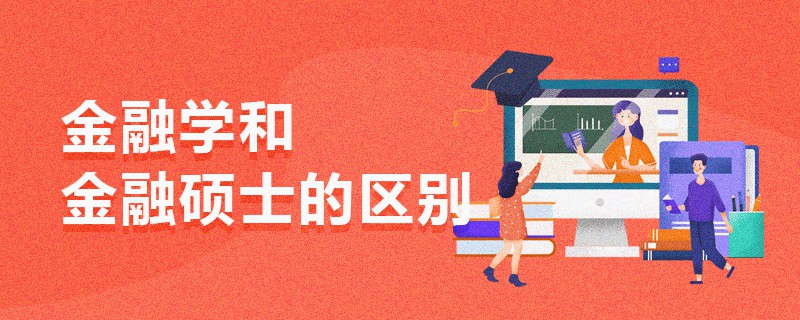 金融学和金融硕士的区别