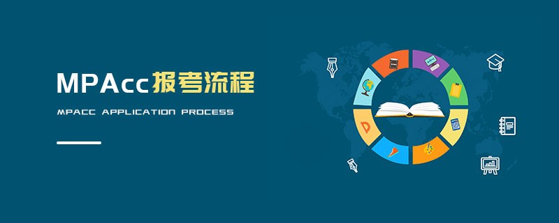 MPAcc报考流程