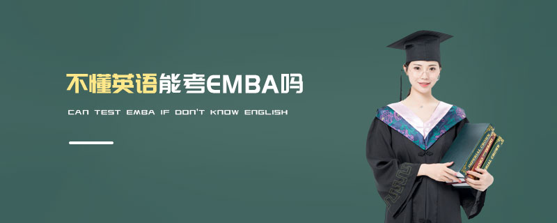 不懂英语能考EMBA吗