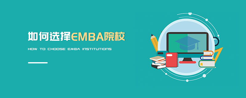 如何选择EMBA院校