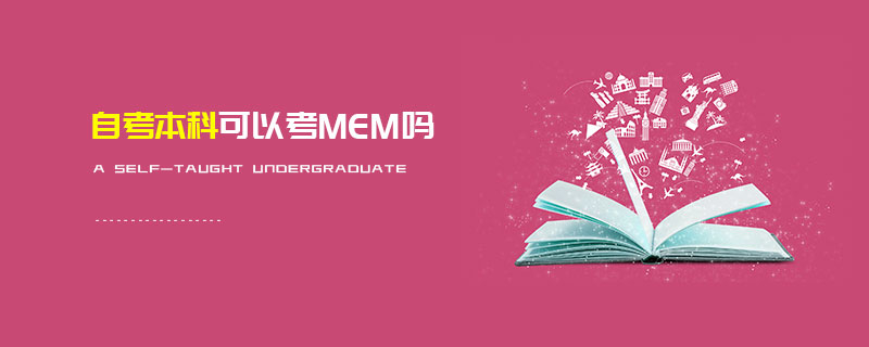 自考本科可以考MEM吗