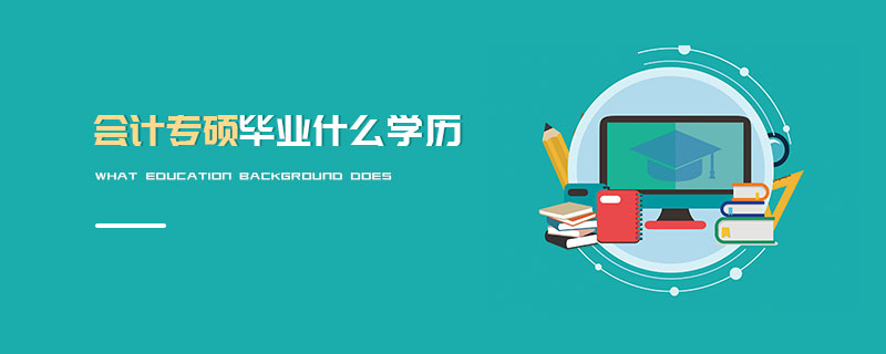 会计专硕毕业什么学历