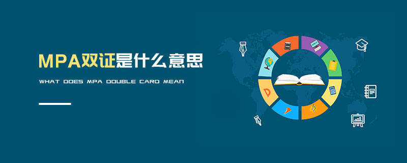 MPA双证是什么意思
