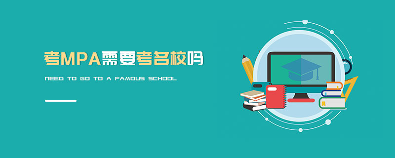 考MPA需要考名校吗