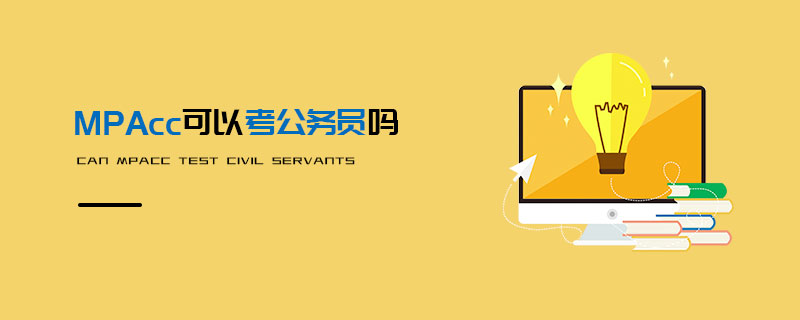 MPAcc可以考公务员吗
