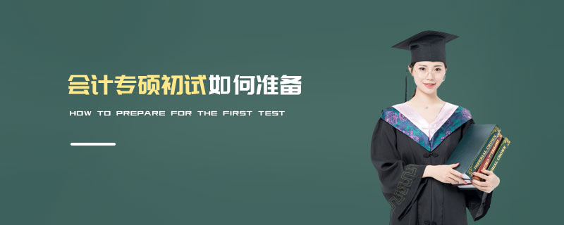 会计专硕初试如何准备