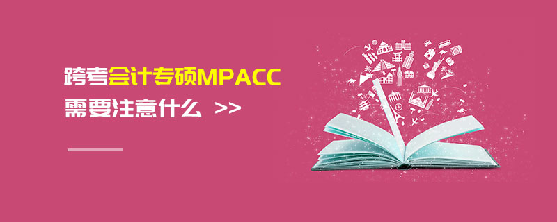 跨考会计专硕MPAcc需要注意什么