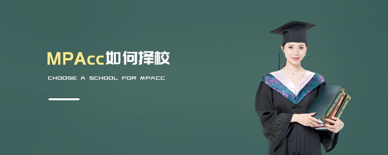 MPAcc如何择校