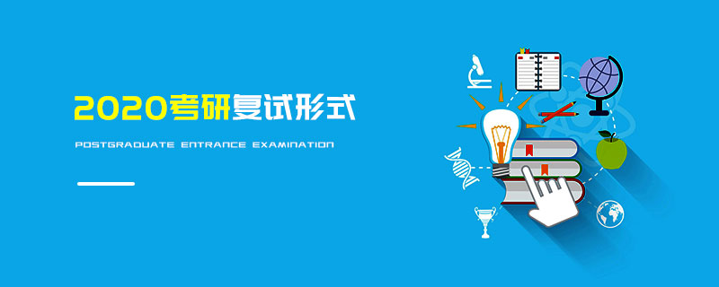 2020考研复试形式