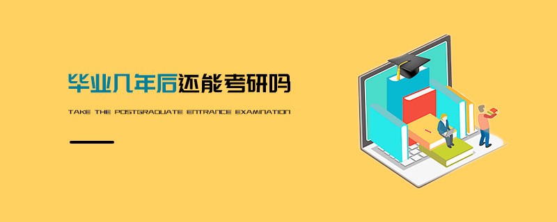 毕业几年后还能考研吗