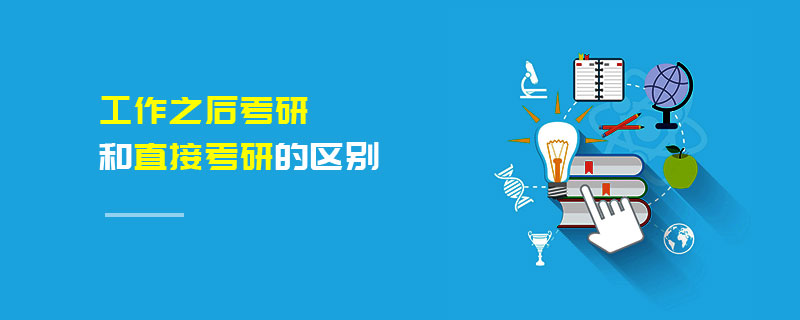 工作之后考研和直接考研的区别