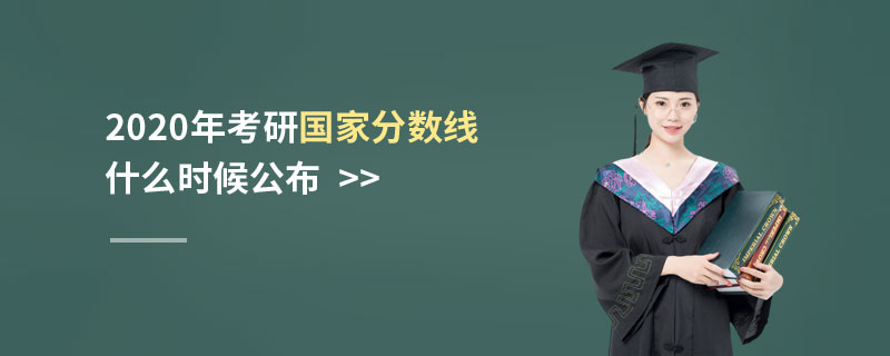 2020年考研国家分数线什么时候公布