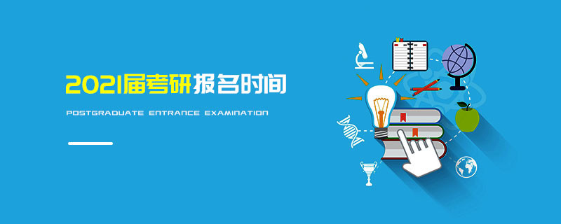 2021年考研报名时间什么时候？