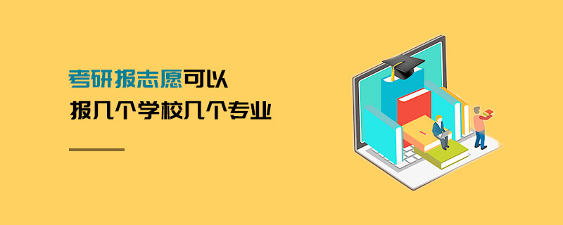 考研报志愿可以报几个学校几个专业