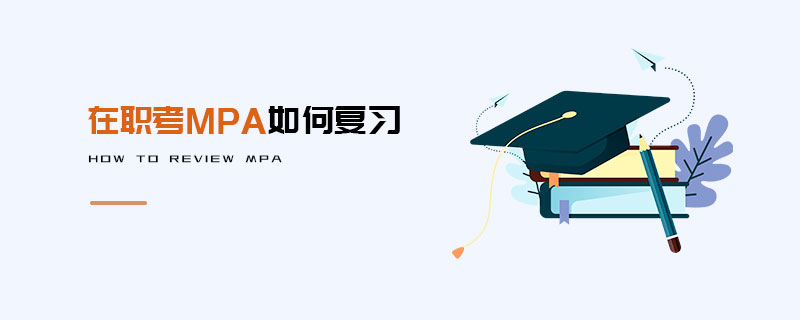 在职考MPA如何复习