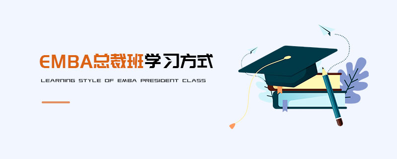 EMBA总裁班学习方式