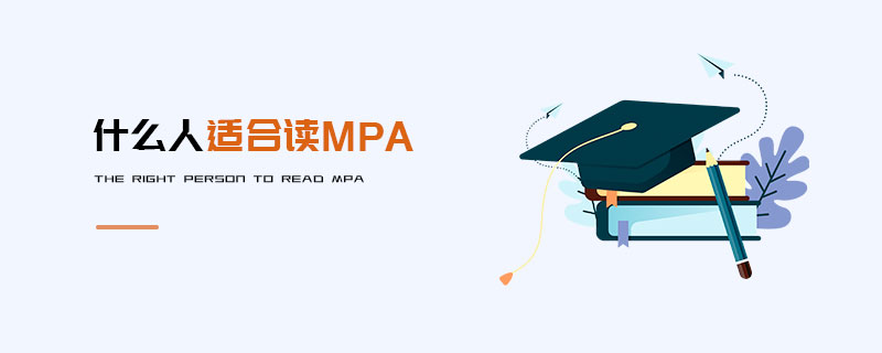 什么人适合读MPA