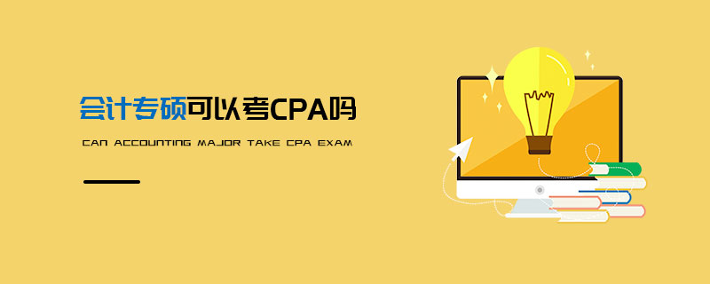 会计专硕可以考CPA吗