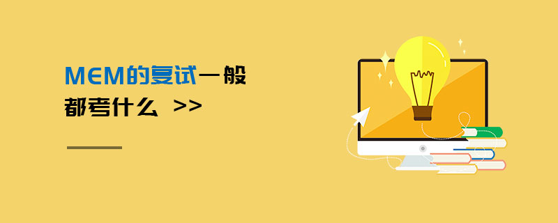 MEM的复试一般都考什么