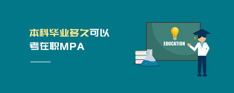 本科毕业多久可以考在职MPA