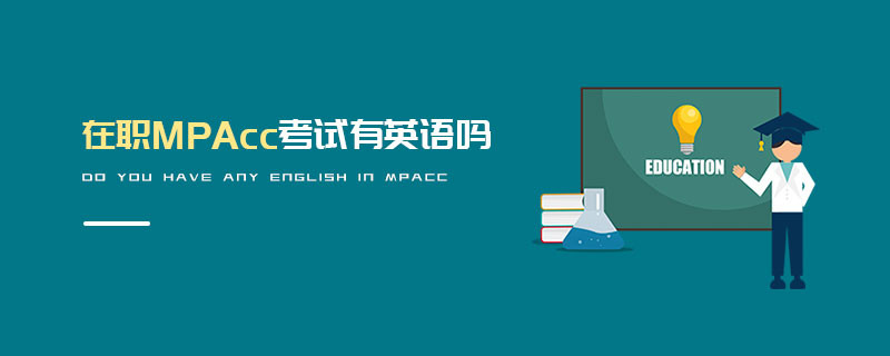 在职MPAcc考试有英语吗