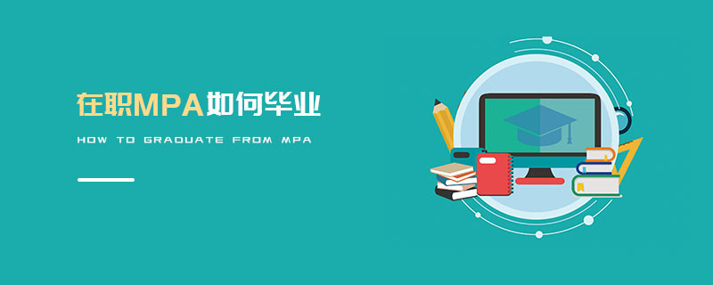 在职MPA如何毕业