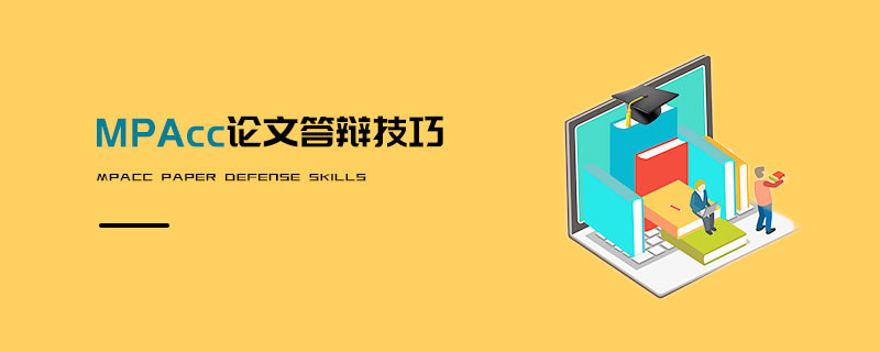 MPAcc论文答辩技巧