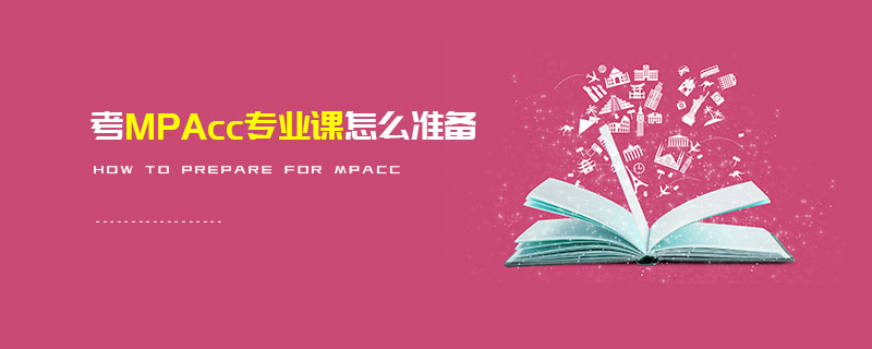 考MPAcc专业课怎么准备