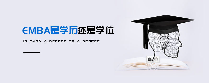 EMBA是学历还是学位