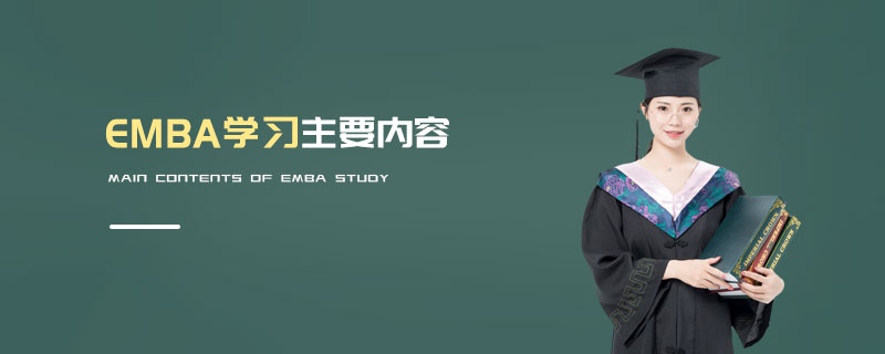 EMBA学习主要内容