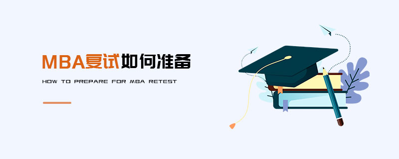 MBA复试如何准备