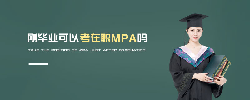 刚毕业可以考在职MPA吗