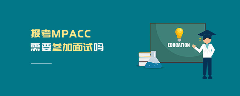 报考MPAcc需要参加面试吗