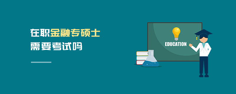 在职金融专硕士需要考试吗