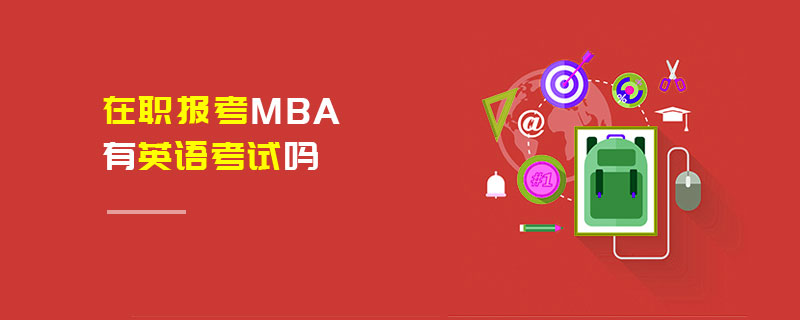 在职报考MBA有英语考试吗