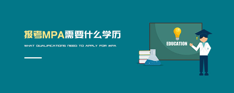 报考MPA需要什么学历
