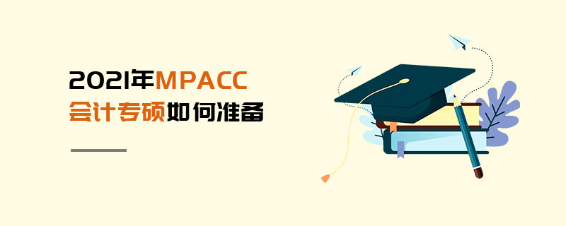 2021年MPAcc会计专硕如何准备